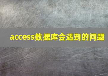 access数据库会遇到的问题