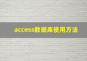 access数据库使用方法