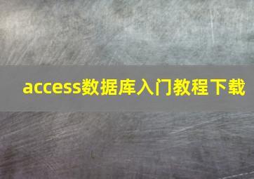 access数据库入门教程下载