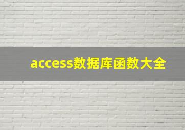 access数据库函数大全