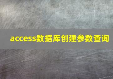 access数据库创建参数查询