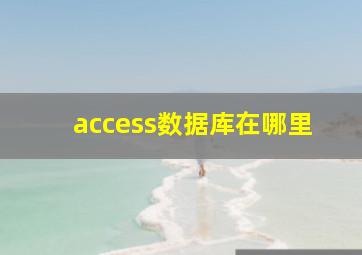 access数据库在哪里