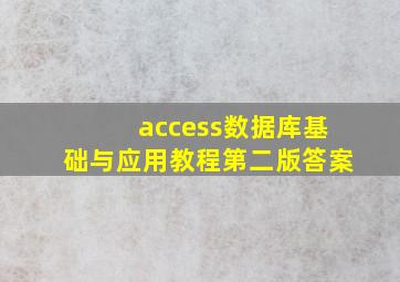 access数据库基础与应用教程第二版答案