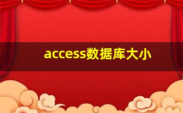 access数据库大小