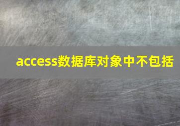 access数据库对象中不包括