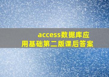 access数据库应用基础第二版课后答案