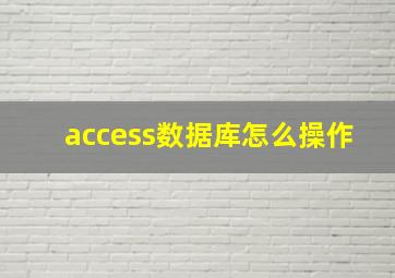 access数据库怎么操作