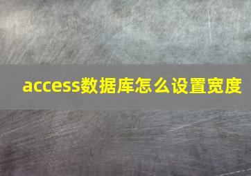 access数据库怎么设置宽度