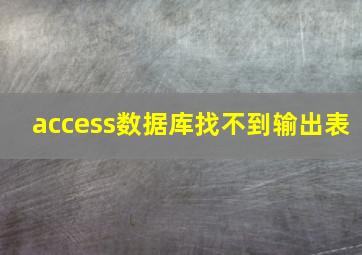 access数据库找不到输出表