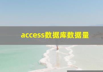 access数据库数据量