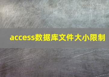 access数据库文件大小限制