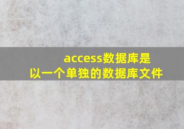 access数据库是以一个单独的数据库文件