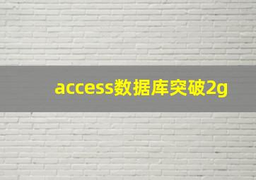 access数据库突破2g