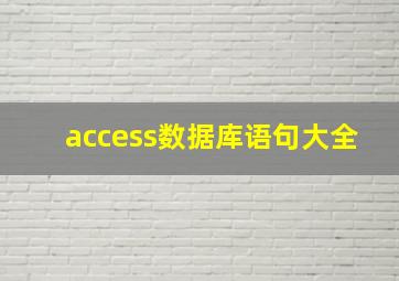 access数据库语句大全