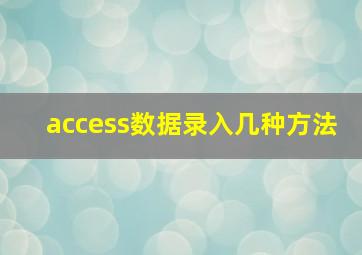 access数据录入几种方法