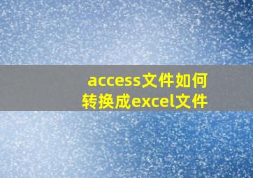 access文件如何转换成excel文件