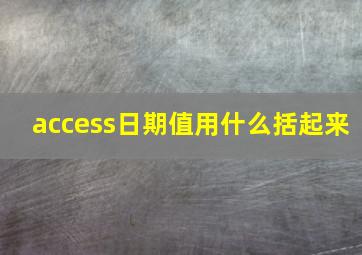 access日期值用什么括起来