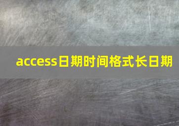 access日期时间格式长日期