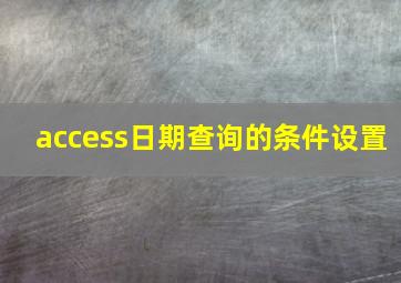 access日期查询的条件设置