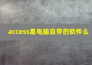 access是电脑自带的软件么