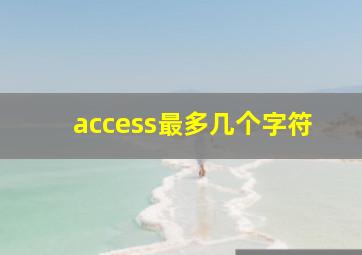 access最多几个字符