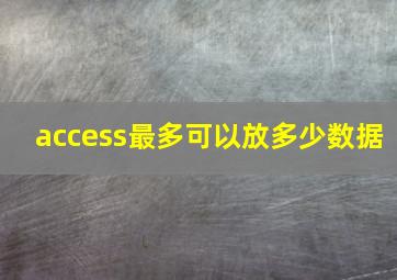 access最多可以放多少数据