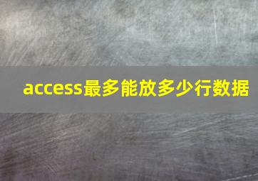 access最多能放多少行数据