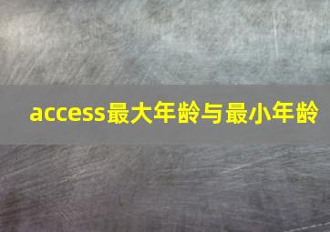 access最大年龄与最小年龄