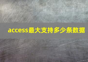 access最大支持多少条数据