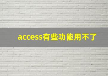 access有些功能用不了