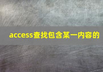 access查找包含某一内容的