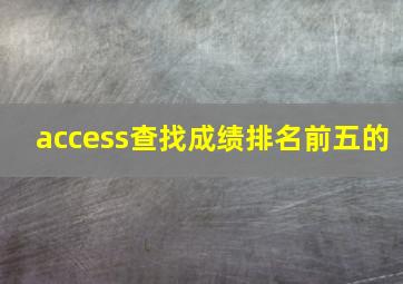 access查找成绩排名前五的