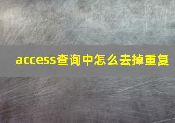 access查询中怎么去掉重复