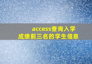 access查询入学成绩前三名的学生信息