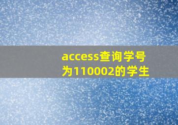 access查询学号为110002的学生