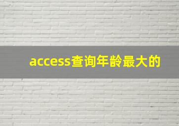 access查询年龄最大的