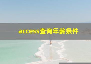 access查询年龄条件