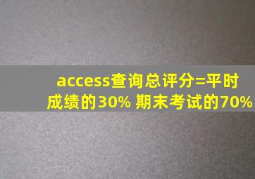 access查询总评分=平时成绩的30%+期末考试的70%