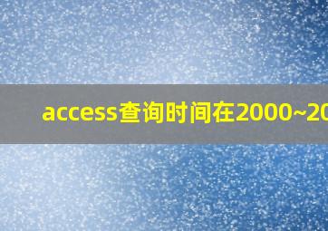 access查询时间在2000~2005