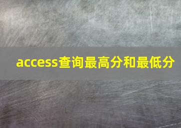 access查询最高分和最低分