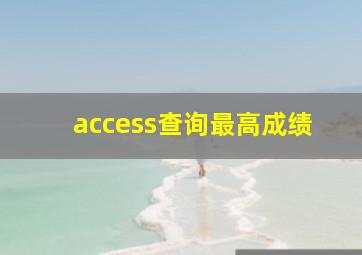 access查询最高成绩