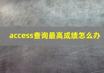 access查询最高成绩怎么办