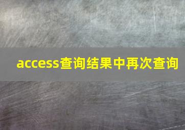 access查询结果中再次查询