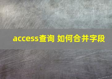 access查询 如何合并字段