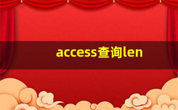 access查询len