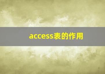 access表的作用