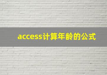 access计算年龄的公式