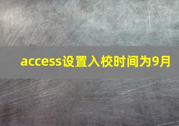 access设置入校时间为9月