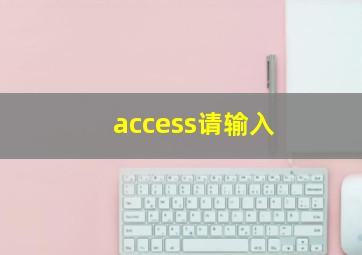 access请输入