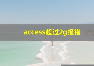 access超过2g报错